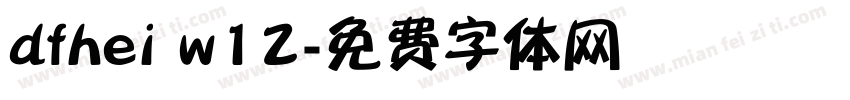 dfhei w12字体转换